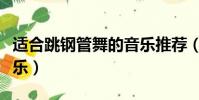 適合跳鋼管舞的音樂推薦(適合跳鋼管舞的音樂)