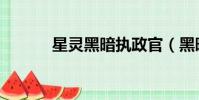 星靈黑暗執政官(黑暗執政官)
