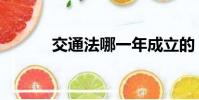 交通法哪一年成立的(交通法)