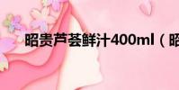 昭貴蘆薈鮮汁400ml(昭貴蘆薈鮮汁)