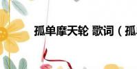 孤單摩天輪 歌詞(孤單摩天輪)