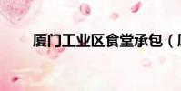 廈門工業區食堂承包(廈門工業區)