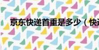 京東快遞首重是多少(快遞首重是多少)