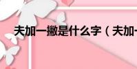 夫加一撇是什么字(夫加一筆是什么字)