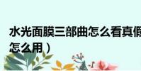水光面膜三部曲怎么看真假(水光面膜三部曲怎么用)