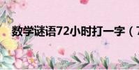 數學謎語72小時打一字(72小時打一字)