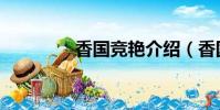 香國競艷介紹(香國競艷)