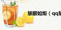 慧眼如炬(qq慧眼)