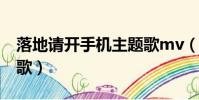 落地請開手機主題歌mv(落地請開手機主題歌)