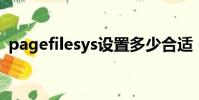 pagefilesys設置多少合適(pagefile sys)