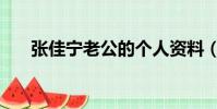 張佳寧老公的個人資料(張佳寧老公)