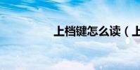 上檔鍵怎么讀(上檔鍵)