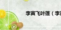 李寅飛葉蓬(李寅飛)