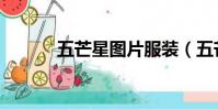 五芒星圖片服裝(五芒星圖片)