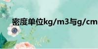 密度單位kg/m3與g/cm3(密度單位)