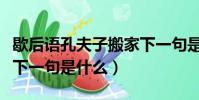 歇后語孔夫子搬家下一句是什么(孔夫子搬家下一句是什么)