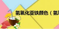 氫氧化亞鐵顏色(氫氧化亞鐵)