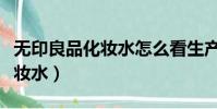 無印良品化妝水怎么看生產日期(無印良品化妝水)
