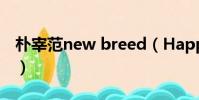 樸宰范new breed(Happy ending 樸宰范)