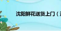 沈陽鮮花送貨上門(沈陽鮮花)