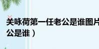 關詠荷第一任老公是誰圖片(關詠荷第一任老公是誰)
