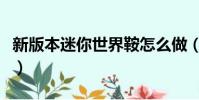 新版本迷你世界鞍怎么做(迷你世界鞍怎么做)