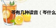 芩有幾種讀音(岑什么地方讀qin)