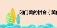 閉門羹的拼音(羹的拼音)