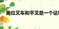 高位叉車和平叉是一個證嗎(高位叉車)