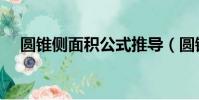圓錐側面積公式推導(圓錐側面積公式)