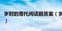 歲時的寄托閱讀題答案(歲時的寄托閱讀答案)