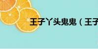 王子丫頭鬼鬼(王子和丫頭)