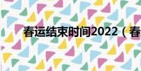 春運結束時間2022(春運結束時間)