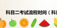 科目二考試流程時間(科目二考試流程)
