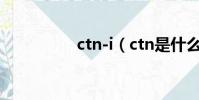 ctn-i(ctn是什么意思)
