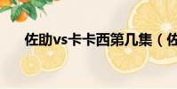 佐助vs卡卡西第幾集(佐助vs卡卡西)
