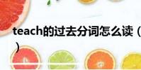 teach的過去分詞怎么讀(teach的過去分詞)