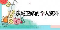 東城衛修的個人資料(東城衛)