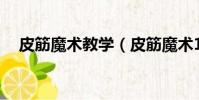 皮筋魔術教學(皮筋魔術12種大全教學)