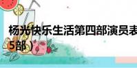 楊光快樂生活第四部演員表(楊光快樂生活第5部)