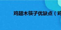雞翅木筷子優缺點(雞翅木筷子)