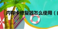 內存卡修復器怎么使用(內存卡修復器)