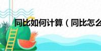 同比如何計算(同比怎么算計算公式)