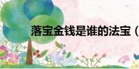 落寶金錢是誰的法寶(落寶金錢)