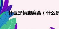 什么是倆腳離合(什么是兩腳離合器)