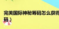 完美國際神秘籌碼怎么獲得(完美國際神秘籌碼)