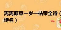 離離原草一歲一枯榮全詩(離離原上草全詩的詩名)