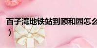 百子灣地鐵站到頤和園怎么走(百子灣地鐵站)