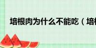 培根肉為什么不能吃(培根肉是什么肉)