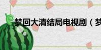 夢回大清結局電視劇(夢回大清結局)